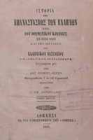Ιστορία της Επαναστάσεως των Ελλήνων κατά του Οθωμανικού κράτους εν έτει 1821 : και της ιδρύσεως ελληνικού βασιλείου, διπλωματικώς εξεταζομένη