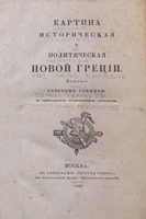 КАРТИНА ИСТОРИЧЕСКАЯ  ПОЛИТИЧЕСКАЯ НОВОЙ ГРЕЦІИ.